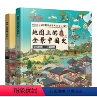 地图上的全景中国史 [全2册] [正版]地图上的全景中国史世界史全4册JST中国疆域历史变迁图配套音频故事 写给儿童的历