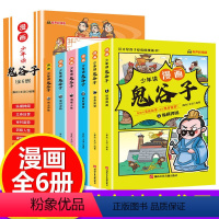 少年读漫画鬼谷子[全6册] [正版]5-15岁读鬼谷子漫画版儿童完整版彩图版全套6册教会孩子人情世故JYXX