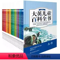 大英儿童百科全书[全20册] [正版]大英儿童百科全书精华版全20册科普漫画书十万个为什么百问百答儿JYXX