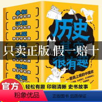 [正版]历史其实很有趣中国通史记历史类书籍趣说中国史学生课外阅读书JST