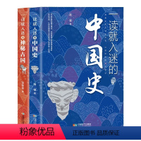 [全2册]入迷的中国史+神秘古国 [正版]一读就入迷的神秘古国+一读就入迷的中国史 共2册 JST 中国古代曾经产生与辉