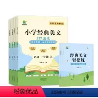 小学经典美文语文 一年级上 [正版]337晨读法小学生语文经典晨读美文一二三四年级上册晨诵暮读100篇优美句子素材积累大