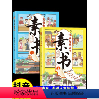 [正版]素书 全2册 漫画智慧奇书 写给孩子的哲学启蒙 中国传统文化为人处世的人生智慧 小学生儿童经典国学课外阅读书籍