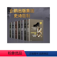 [正版]企鹅欧洲史1-3,5-8(套装7册)认识欧洲 定位中国 马克格林格拉斯等著 企鹅出版集团 全套欧洲通史 出版社