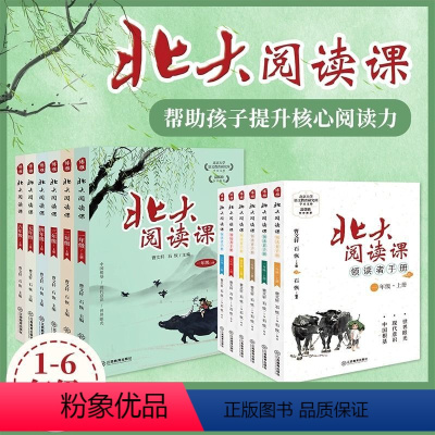 新版北大阅读课+领读者手册 一年级上 [正版]北大阅读课领读者手册 一二三四五六年级上册 1-6小学生语文阶梯阅读理解强