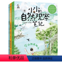 小小的自然观察笔记[全3册] [正版]小小的自然观察笔记(3册)大自然住我家在路上探索笔记 儿童科普启蒙绘本 8-12岁