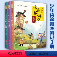 全3册 出发徐霞客系列(3册更完整) [正版]出版社直发3册少年读徐霞客游记 刘兴诗 小学生版青少年版出发徐霞客出发吧+