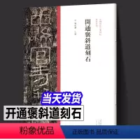 [正版] 开通褒斜道刻石隶书毛笔书法字帖原碑原帖繁体旁注东汉隶书临摹范本鉴赏墨迹碑帖哑光平铺成人学生隶书临摹陈振濂编開