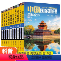 中国国家地理百科全书 (套装共10册) [正版]中国国家地理百科全书 珍藏版 套装共10册 中国地理常识全知道百科全