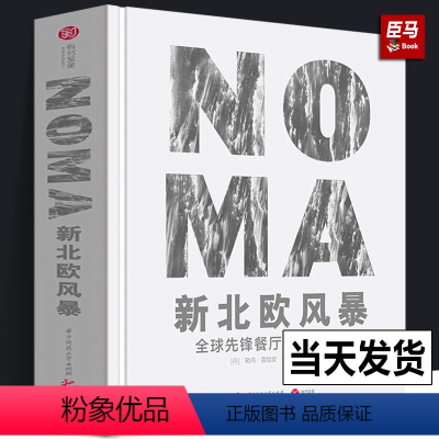 [正版]NOMA新北欧风暴 全球先锋餐厅的美食探索主厨日记勒内·雷哲皮 丹麦诺玛餐厅创意西餐书籍米其林摆盘设计90余份