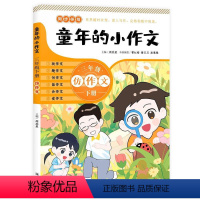 童年的小作文.三年级.下册 小学通用 [正版]2024新 童年的小作文一二三年级下册四年级五六年级下同步作文人教版小学生