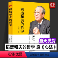 [正版]稻盛和夫的哲学 原《心法》稻盛和夫的人生哲学心理学成功励志 企业经营管理方面的书籍管理学销售管理类书籍人民