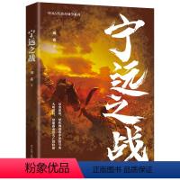 宁远之战 [正版]中国古代战争系列5册长勺之战+漠北之战+赤壁之战+宁远之战+长平之战康熙秘史辽宁人民出版社中国历史卢希