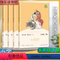 五年级下 小学通用 [正版]人教快乐读书吧小学五5年级下册红楼梦三国演义西游记上下册全套共四4册名著阅读课程化丛书教科书
