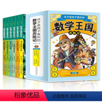 [全6册]这才是孩子喜欢的数学王国历险记 [正版] 全6册这才是孩子喜欢的数学王国历险记有趣的漫画书三四五六年级小学生阅