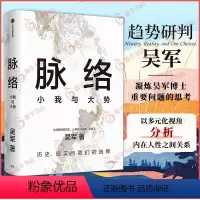 [正版]董宇辉直播间抖音同款脉络 小我与大势 吴军著 历史现实与我们的选择 看懂趋势演变大脉络 看清经济形势个人发展理