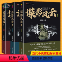 [正版] 谍影风云小说全套3册 寻青藤/著 网络原名民国谍影 起点中文网军事谍战类小说 潜伏 风声同类小说 同名影视剧