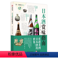 [正版]日本酒赏味指南 日本酒基础知识及文化指南书籍 日本酒的种类制作方法以及酒器搭配方法图书酒百科书籍