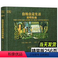 [正版]2022年新修订版 自给自足生活简明指南 种植常见农作物蔬菜畜牧养殖泥瓦木工房屋建筑食物酿酒末日生存技能田园农