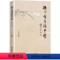 [正版]换个角度悟中医之衷中参西 王买亮 著 华夏智库 出品 中国传统医学中医普及传承刮痧疗法介绍操作 中华文化出版社