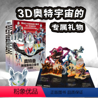 奥特曼英雄集结[3D立体书] [正版]赠奥特曼面具奥特曼英雄集结3D立体书 珍藏版 全奥特曼集结主题立体书 赠赛罗面具