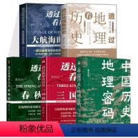 透过地理看历史+中国历史的地理密码[全五册] [正版]全四册 透过地理看历史+透过地理看历史大航海时代+三国篇+春秋篇