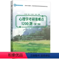 心理学考研重难点1200题(第3版) [正版]2024版心理学考研重难点1200题 第三版 笔为剑 心理学考研辅导习题分