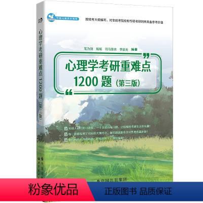 心理学考研重难点1200题(第3版) [正版]2024版心理学考研重难点1200题 第三版 笔为剑 心理学考研辅导习题分