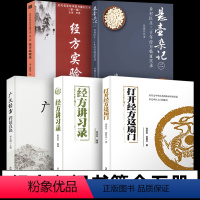 [正版]全5册 打开经方这扇门 经方讲习录 广义经方药证直诀 悬壶杂记二 近代名医珍本医书重刊大系 经方实验录 张庆军