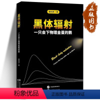 [正版]黑体辐射 一只会下物理金蛋的鹅 曹则贤 著 世界图书出版公司 光学 电磁学/电动力学 热力学 统计力学 相对论