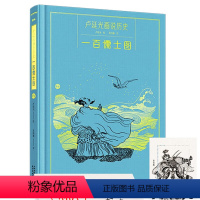 一百儒士图[单册] [正版]全套6册 卢延光画说历史百图系列 遇见卢延光 典藏画座点集 一百帝王/儒士/神仙/仕女图摩点