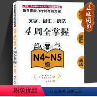 [正版]N4-N5新日语能力考试 4周全掌握文字/词汇/语法 N4-N5级 新日语能力考前对策 四周全掌握文字/词汇/