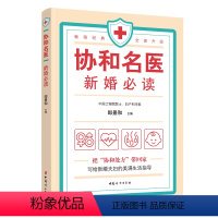 [正版]协和名医 新婚必读 郎景和 主编 田秦杰 副主编 新婚生活必知的常识 优生 常见疾病的和等 新婚百科全书 中