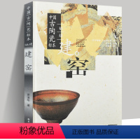 [正版] 中国古陶瓷标本:福建建窑 中国古代名窑系列丛书 建窑研究鉴定鉴赏收藏古陶瓷大全图鉴文物艺术品资料参考9787