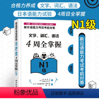 [正版]N1新日语能力考试 4周全掌握文字/词汇/语法 N1级 新日语能力考试考前对策 四周全掌握文字/词汇/语法 N