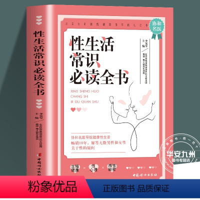 [正版]性生活常识必读全书 李宏军 基本常识 性保健方法 技巧 性问题的解决方法 远离性传播疾病的方法 易掌握的避孕技