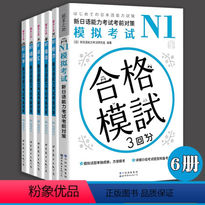 [正版]新日语能力考试考前对策N1 模拟考试汉字词汇读解听力语法 全套6册 日本语能力测试JLPT一级考前对策n1 t