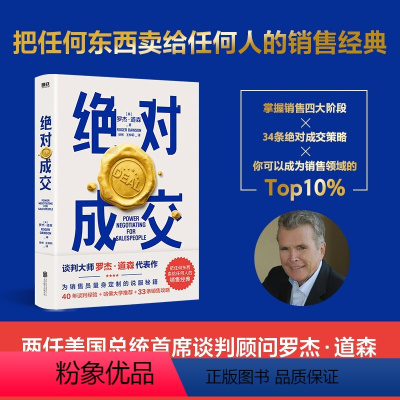 [正版]成交 罗杰 道森 著 掌握销售4大阶段 34条成交策略 你也可以成为销售领域的Top10%