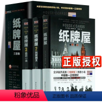 [正版]纸牌屋书 全套3册 2020新版《纸牌屋》三部曲典藏版套装123全套全集3册 美国政治剧原著小说 官场 外国小