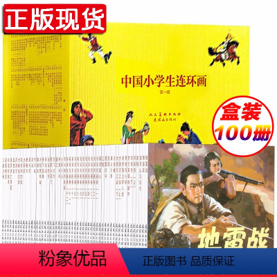 中国小学生连环画100册 [正版]中国小学生连环画100册 赵华胜 等绘 地道战 地雷战 狼牙山五壮士 雷锋 鸡毛信 风