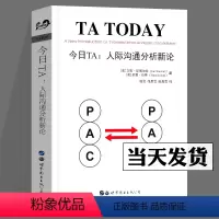 [正版]今日TA 人际沟通分析新论 TA系列 艾恩·斯图尔特 社会科学心理学学派研究书籍 世图心理学书籍