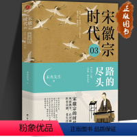 [正版]宋徽宗时03代路的尽头 全3册 1+2+3 东京往事 时代拼图 路的尽头 未央先生 著 宋代 宋朝 大宋 了水