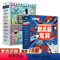 新武器驾到+新科技驾到[套装18册] [正版]新武器驾到 全8册 漫画书 军事武器大百科 6-8岁小学生兵器知识战斗机导