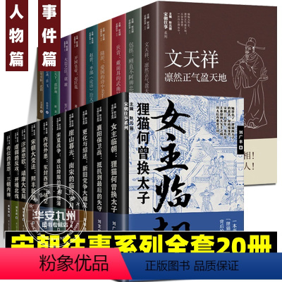 宋朝往事系列全套[20册] [正版]宋朝往事系列全套20册 人物篇+第一辑+第二辑 襄阳保卫战抵抗到后的失守女主临朝宋夏