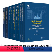 俄罗斯数学经典系列[全7册] [正版]俄罗斯数学经典系列 全套7册 沙法列维奇代数几何基础教程 现代几何学 方法和应用