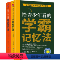 学霸记忆法+学霸笔记法[全2册] 初中通用 [正版]给青少年看的学霸笔记法 给青少年看的学霸记忆法 石井贵士 全2册 小