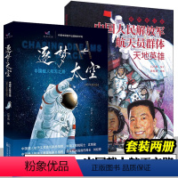 逐梦太空[全2册] [正版]逐梦太空 中国载人航天之路 美奋斗者 中国解放军航天员群体 天地英雄 全2册 青少年图文版