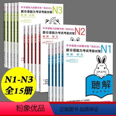 [正版]日语n1N2N3 全15册新日语能力考试考前对策汉字+词汇+读解+听力+语法全5本日本语能力测试考前对策 JL