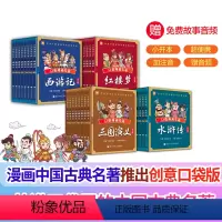 口袋漫画名著 全套32册 [正版]口袋漫画名著西游记全8册漫画版中国古典四大名著连环画故事书少儿童书籍小学生课外阅读书儿