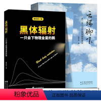 [正版]曹则贤作品套装共2册 黑体辐射:一只会下物理金蛋的鹅 +云端脚下:从一元二次方程到规范场论 世界图书出版公司